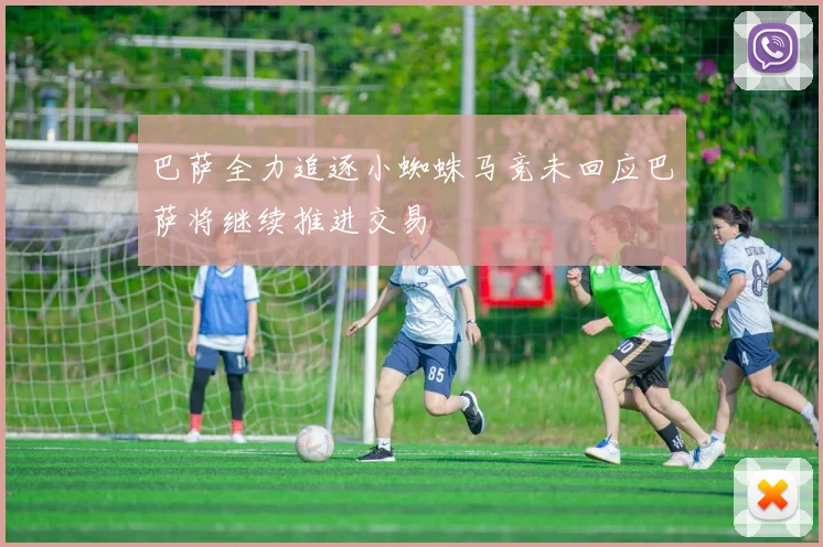 巴萨全力追逐小蜘蛛马竞未回应巴萨将继续推进交易