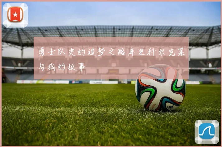勇士队史的追梦之路库里科尔克莱与我的故事