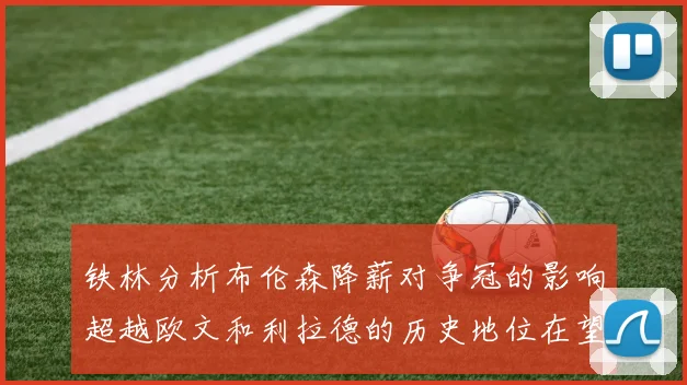 铁林分析布伦森降薪对争冠的影响超越欧文和利拉德的历史地位在望