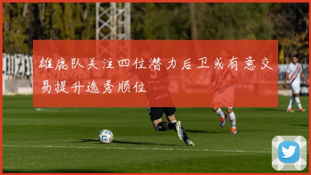雄鹿队关注四位潜力后卫或有意交易提升选秀顺位