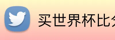 买世界杯比分 Logo
